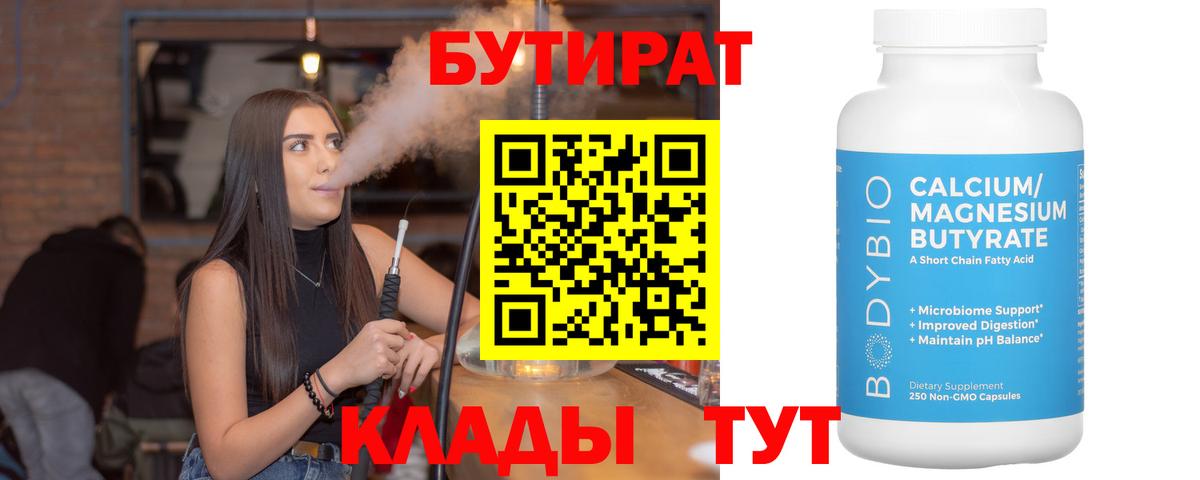 БУТИРАТ 1.4BDO Тверь
